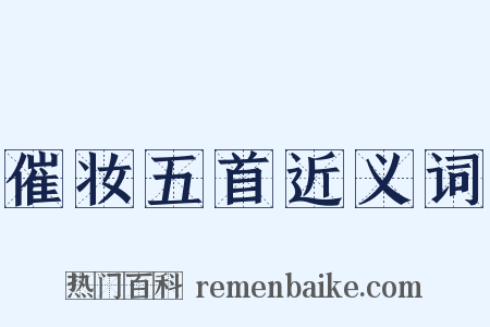催妆五首近义词是什么意思的图片